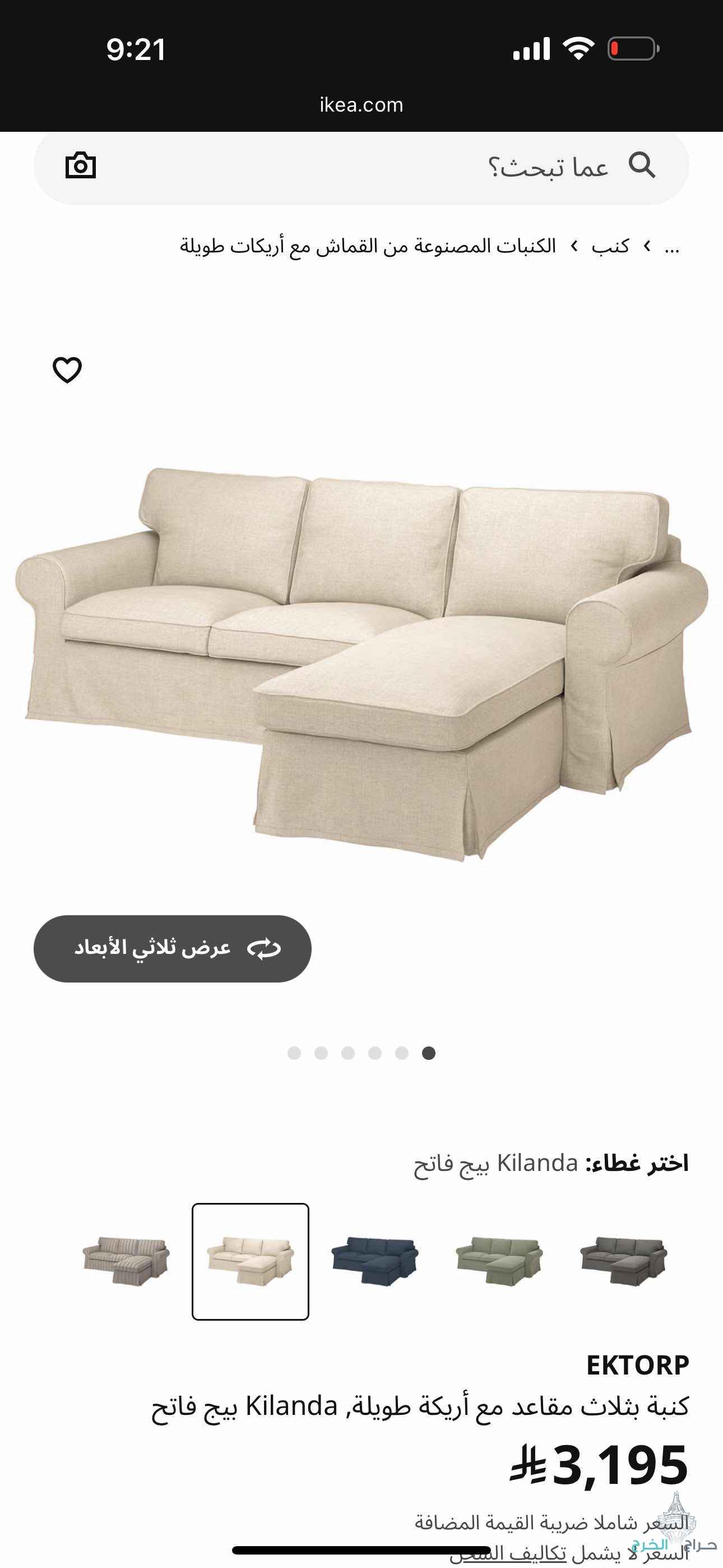 كنبة ايكيا 3 مقاعد مع أريكة طويله