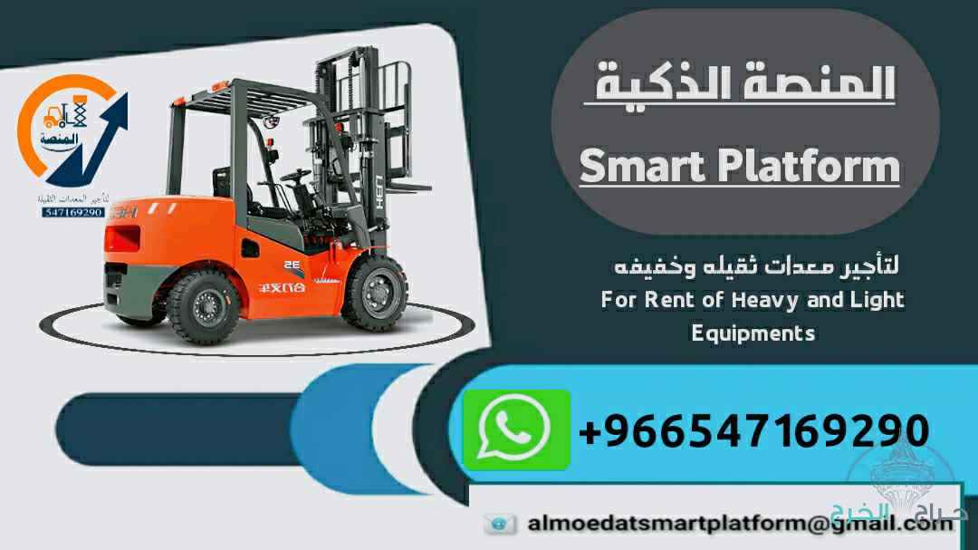 المنصة الذكية لتأجير المعدات: مان لفت للإيجار #رافعات شوكية للإيجار #فوكلفت للإيجار #سيزرلفت للإيجار
