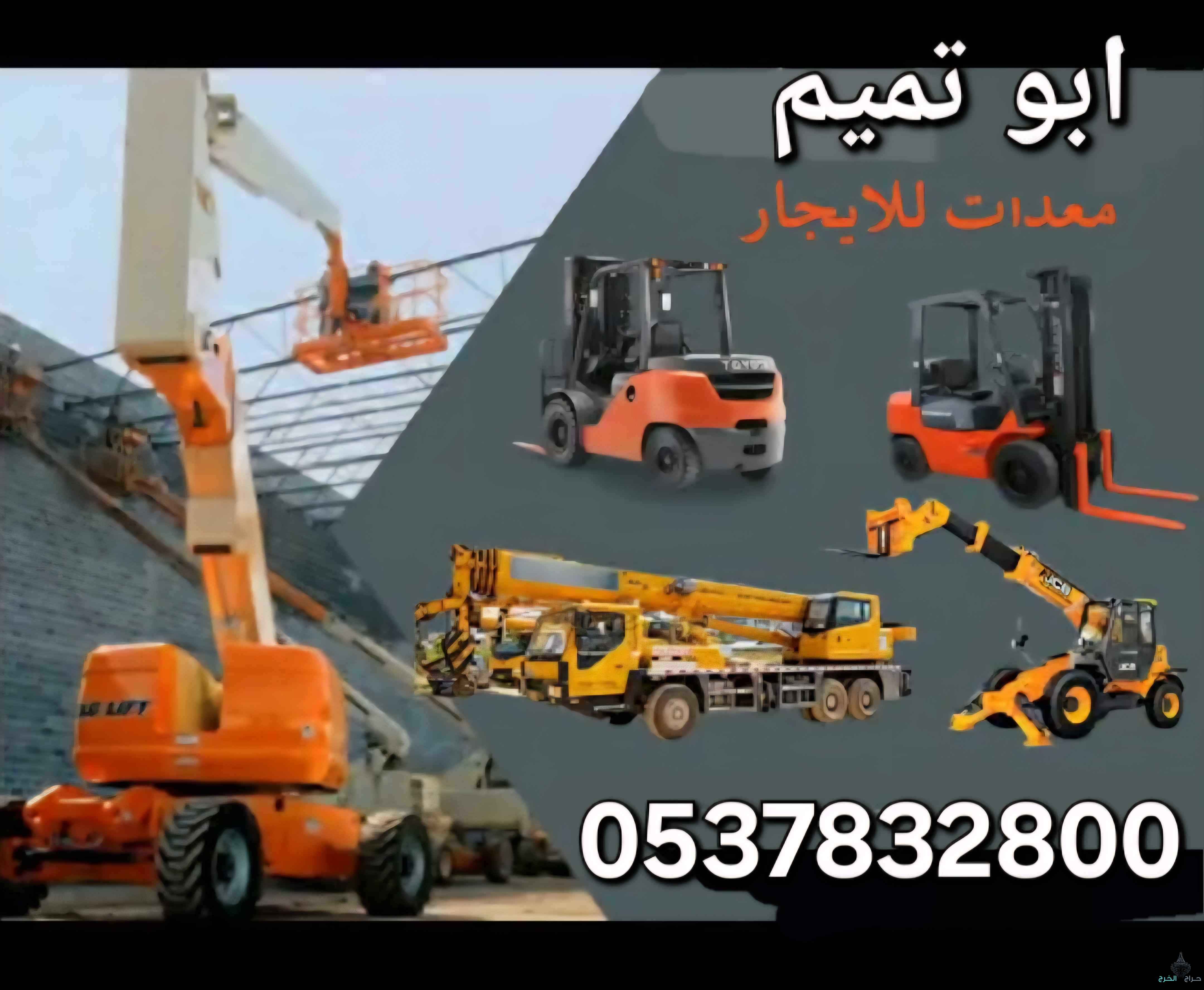 ابوتميم لتأجير الرافعات الشوكية
