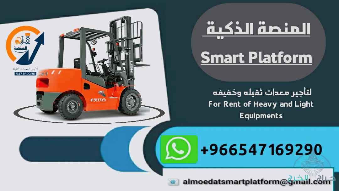 تأجير رافعات تلسكوبية JCB Telehandler في السعودية – مؤسسة المنصة الذكية للمعدات الثقيلة