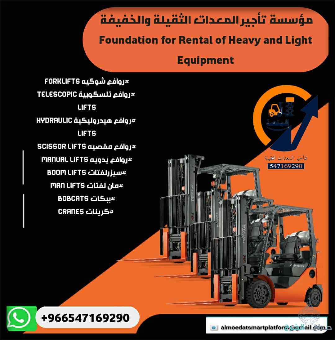 مؤسسة المنصة لتأجير المعدات: مان لفت للإيجار #فوكلفت للإيجار #سيزرلفت للإيجار #رافعات شوكية #مان لفتات للإيجار #كرينات للإيجار