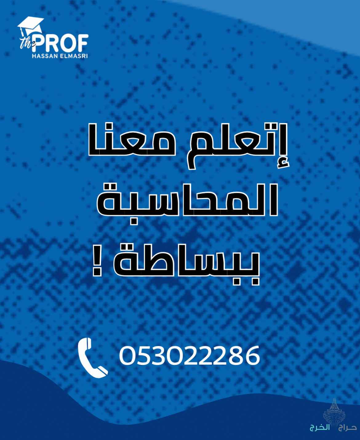 مدرس محاسبة خصوصي بالرياض 