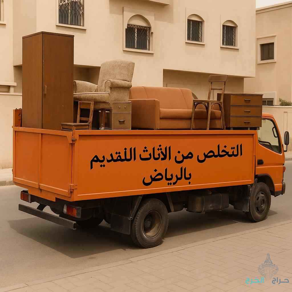 دينا طش اثاث القديم بالرياض 0507019022 دينا طش اثاث القديم بالرياض 