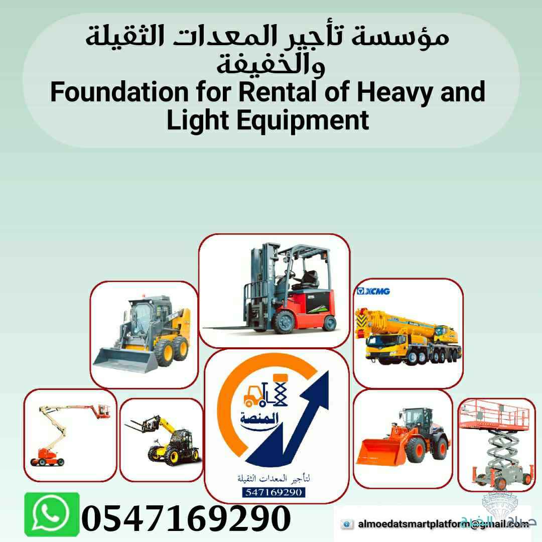     المنصة الذكية لتأجير جميع المعدات: رافعات شوكية للإيجار # سيزرلفت للإيجار # مان لفت للإيجار # فوركلفت للإيجار