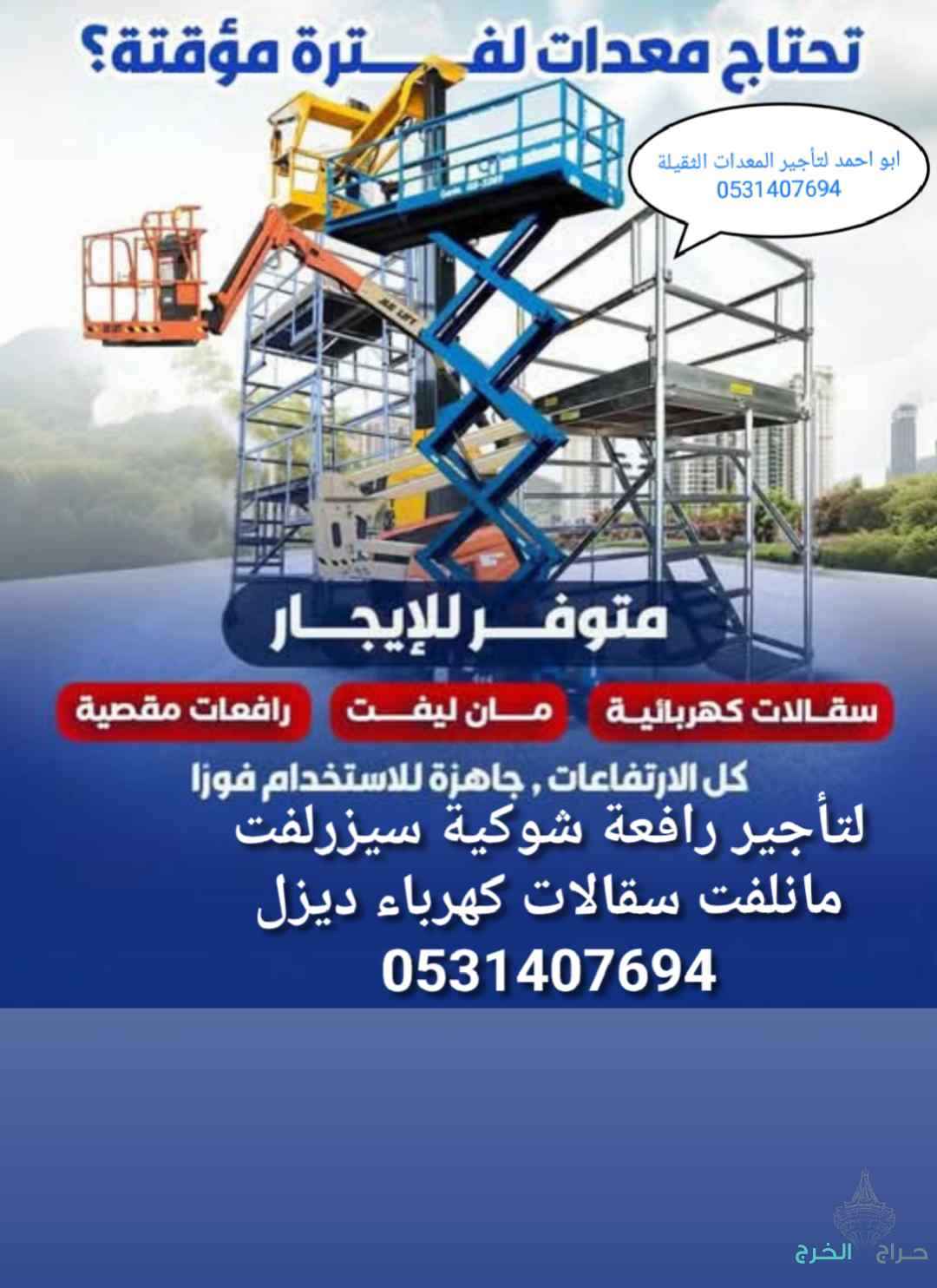 سيزرلفت مانلفت 8متر 10متر 12متر لين 40متر للايجار 0531407694