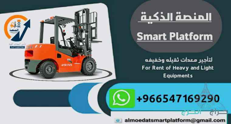 المنصة لتأجير المعدات :رافعات شوكية للإيجار #مان لفت للإيجار #فوركلفت للإيجار #سيزرلفت للإيجار #سيزرات للإيجار #سيزر لفت للإيجار #رافعة شوكية للإيجار #شيول للإيجار