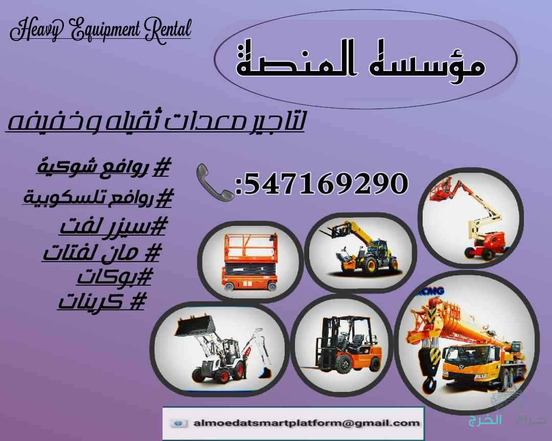 مؤسسة المنصة الذكية – تأجير سيزر لفت ومان لفت ديزل وكهرباء بجميع المقاسات  معدات رفع حديثة – تأجير يومي، أسبوعي، شهري – تغطية لجميع مناطق المملكة  