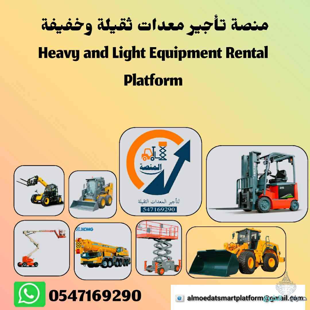 مان لفت للإيجار  سيزرلفت للإيجار رافعات شوكية للإيجار فوركلفت للإيجار جي سي بي للإيجار الرياض