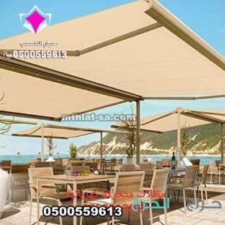محل بيع مظلات متحركة بالريموت بالرياض 0548682241 تركيب مظلات كهربائية متحركة بالدرعية والخرج والقصيم