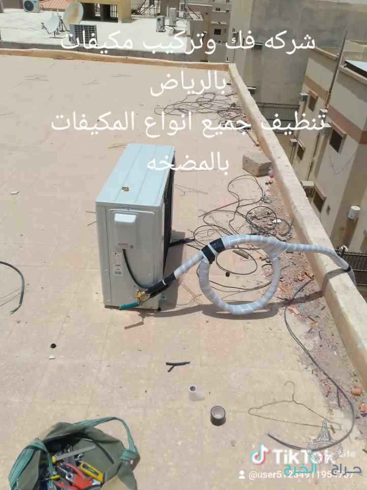 شركه فك وتركيب مكيفات بالخرج