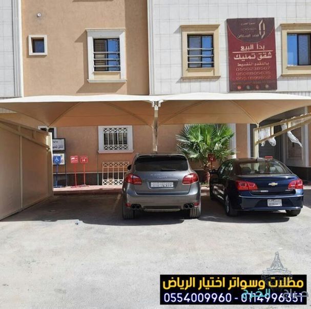 تركيب مظلات بأنواعها في الرياض واعمال سواتر مودرن 0554009960  تركيب مظلات للسيارات الخارجية باشكال مودرن حديثة من اختيار الرياض للمظلات