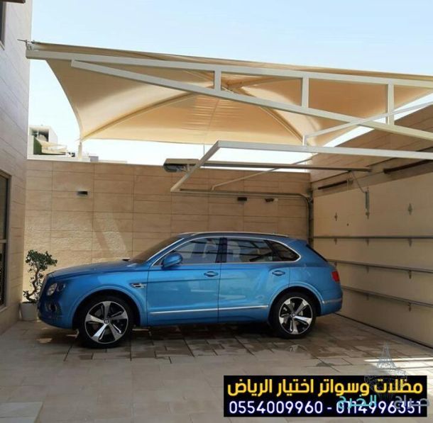 تركيب مظلات بأنواعها في الرياض واعمال سواتر مودرن 0554009960  تركيب مظلات للسيارات الخارجية باشكال مودرن حديثة من اختيار الرياض للمظلات