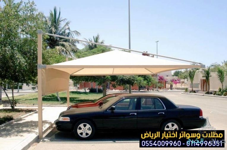 تركيب مظلات بأنواعها في الرياض واعمال سواتر مودرن 0554009960  تركيب مظلات للسيارات الخارجية باشكال مودرن حديثة من اختيار الرياض للمظلات