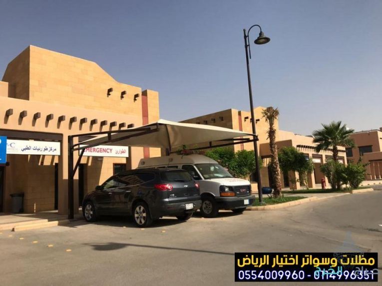 تركيب مظلات بأنواعها في الرياض واعمال سواتر مودرن 0554009960  تركيب مظلات للسيارات الخارجية باشكال مودرن حديثة من اختيار الرياض للمظلات