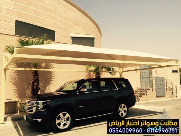 تركيب مظلات بأنواعها في الرياض واعمال سواتر مودرن 0554009960  تركيب مظلات للسيارات الخارجية باشكال مودرن حديثة من اختيار الرياض للمظلات