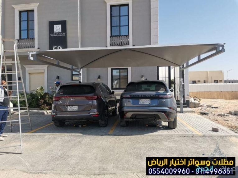 تركيب مظلات بأنواعها في الرياض واعمال سواتر مودرن 0554009960  تركيب مظلات للسيارات الخارجية باشكال مودرن حديثة من اختيار الرياض للمظلات