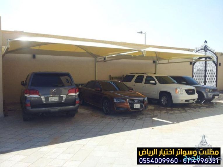 تركيب مظلات بأنواعها في الرياض واعمال سواتر مودرن 0554009960  تركيب مظلات للسيارات الخارجية باشكال مودرن حديثة من اختيار الرياض للمظلات