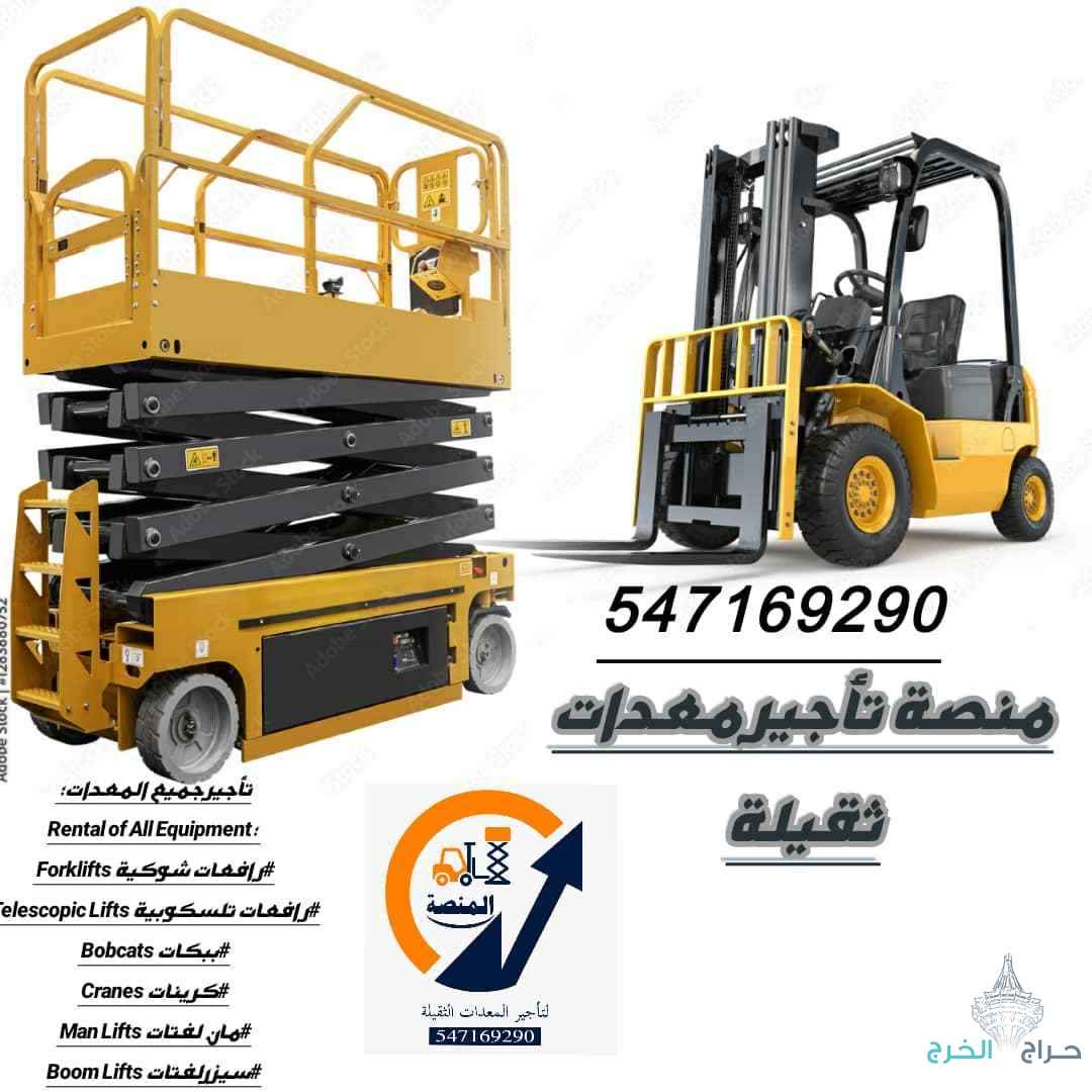 مؤسسة المنصة الذكية لتأجير الرافعات والمعدات بالخرج – فوركلفت، سيزر لفت، مان لفت، كرينات