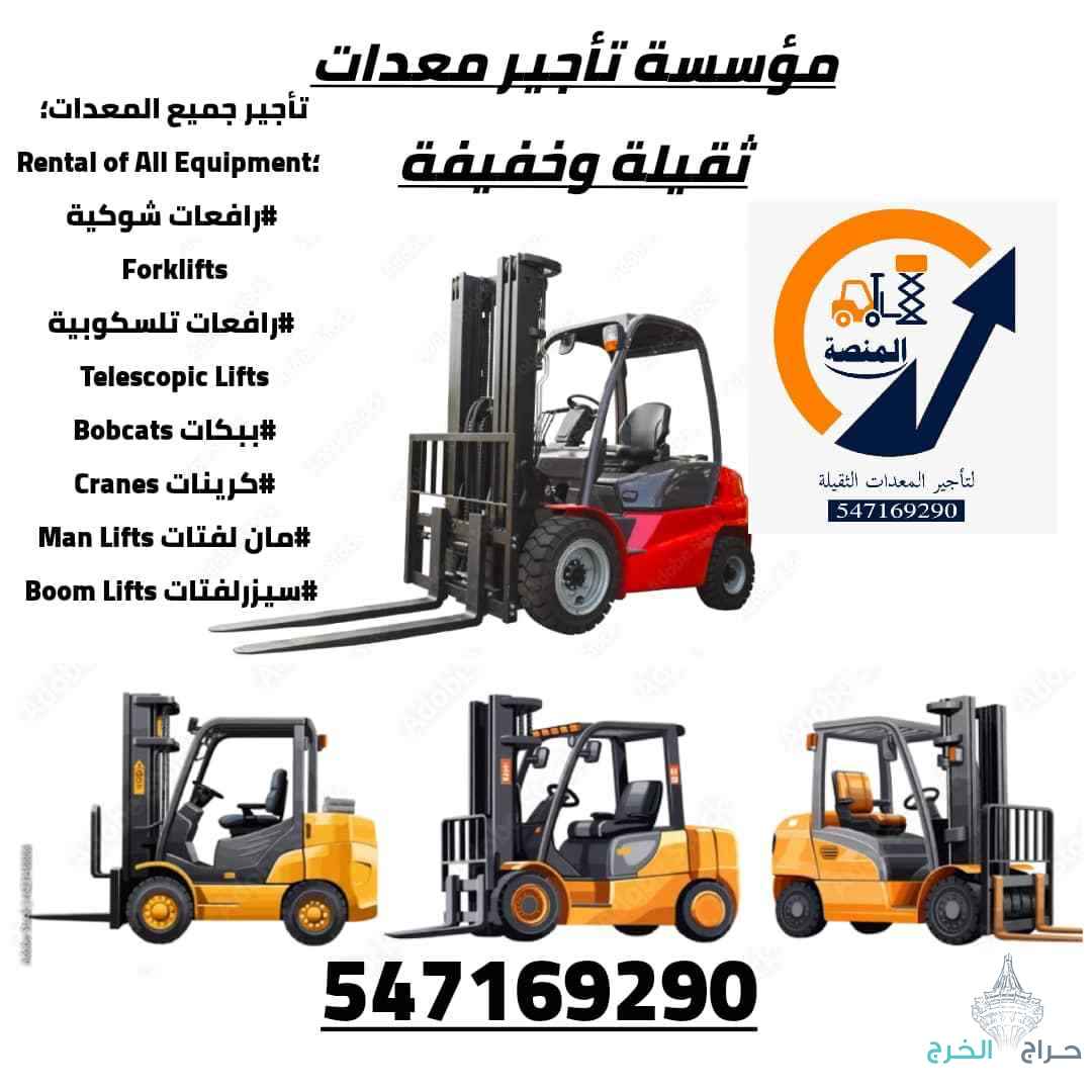 مؤسسة المنصة الذكية لتأجير الرافعات والمعدات بالخرج – فوركلفت، سيزر لفت، مان لفت، كرينات
