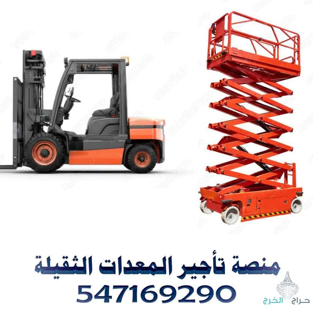 مؤسسة المنصة الذكية لتأجير الرافعات والمعدات بالخرج – فوركلفت، سيزر لفت، مان لفت، كرينات