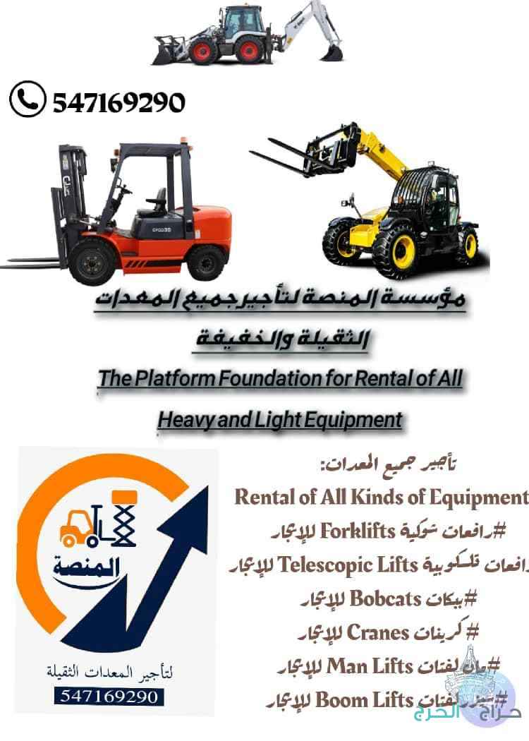 مؤسسة المنصة الذكية لتأجير الرافعات والمعدات بالخرج – فوركلفت، سيزر لفت، مان لفت، كرينات