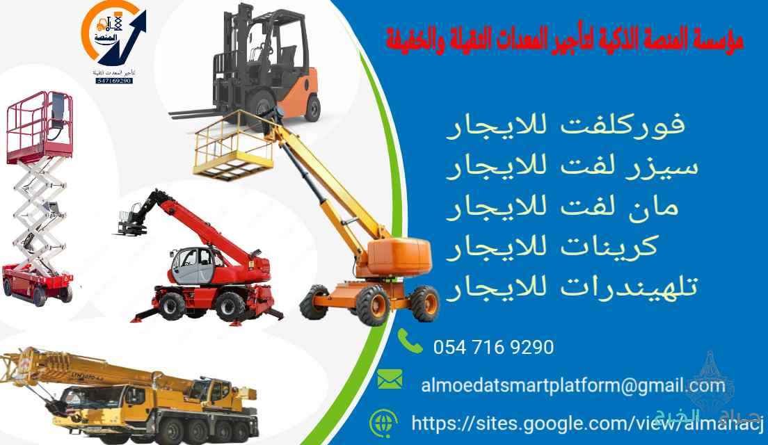 مؤسسة المنصة الذكية لتأجير الرافعات والمعدات بالخرج – فوركلفت، سيزر لفت، مان لفت، كرينات
