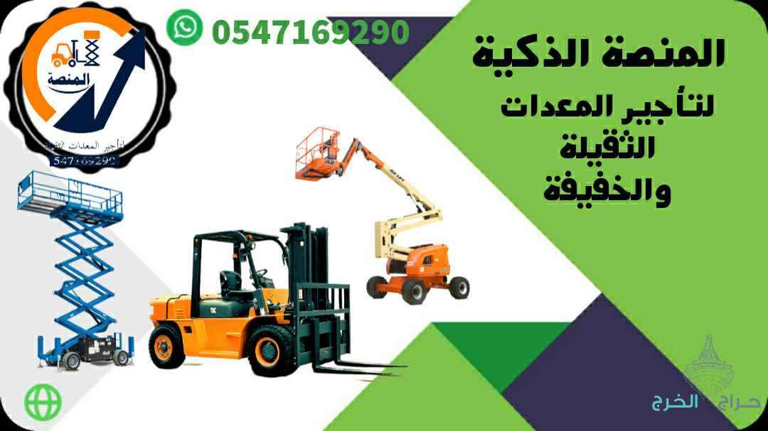 #مؤسسة_المنصة  #تأجير_رافعة_شوكية  #فوركلفت  #رافعة_ديزل  #رافعة_كهربائية  #رافعة_بنزين  #معدات_ثقيلة  #تأجير_معدات  #رافعة_5طن  #رافعة_25طن  #رافعة_شوكية_السعودية  #فوركلفت_ديزل  #فوركلفت_كهرباء  #تأجير_فوركلفت  #معدات_انشائية  #تأجير_يومي  #تأجير_شهري  