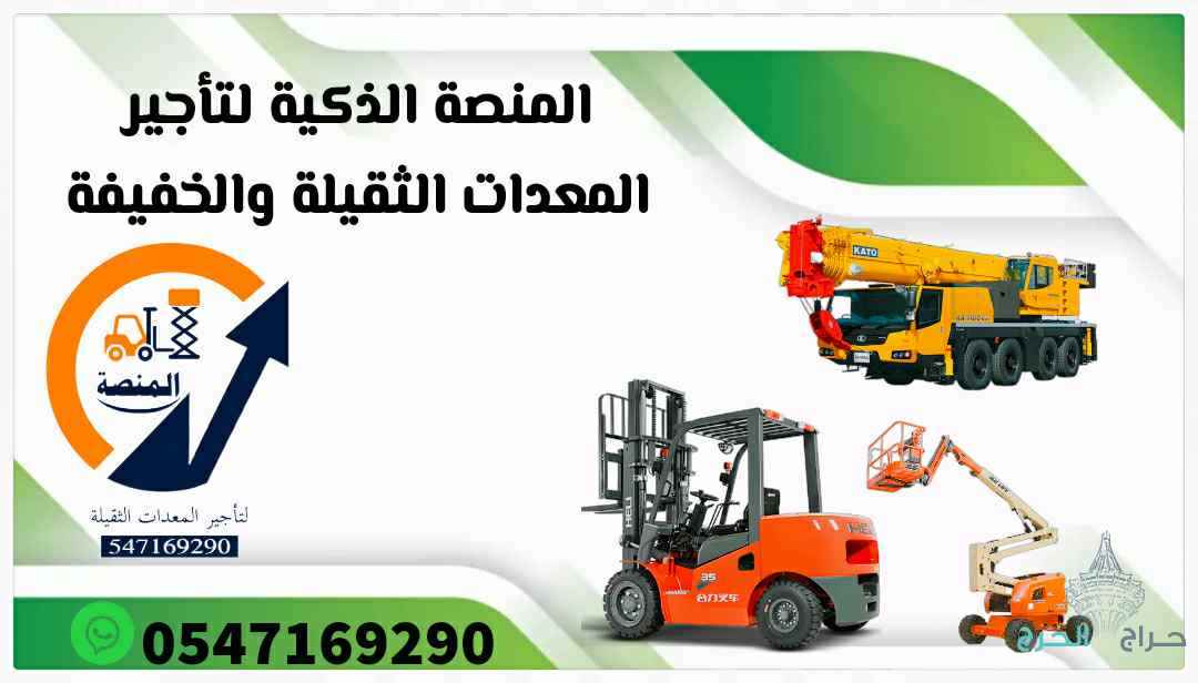تأجير رافعات شوكية فوركلفت ديزل كهرباء بنزين | جميع الأحجام من 1 طن، 1.5 طن، 2 طن، 2.5 طن، 3 طن، 3.5 طن، 4 طن، 4.5 طن، 5 طن، 6 طن، 7 طن، 8 طن، 10 طن، 12 طن، 15 طن، 18 طن، 20 طن، 22 طن، 25 طن | تأجير يومي شهري سنوي | توصيل لجميع مناطق السعودية فقط رافعات ش