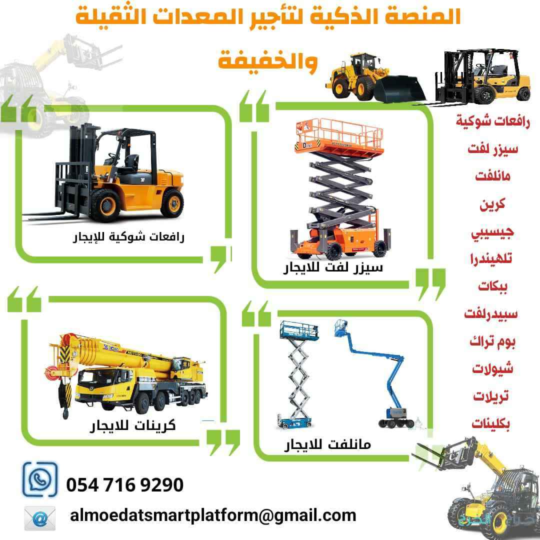 تأجير رافعات شوكية فوركلفت ديزل كهرباء بنزين | جميع الأحجام من 1 طن، 1.5 طن، 2 طن، 2.5 طن، 3 طن، 3.5 طن، 4 طن، 4.5 طن، 5 طن، 6 طن، 7 طن، 8 طن، 10 طن، 12 طن، 15 طن، 18 طن، 20 طن، 22 طن، 25 طن | تأجير يومي شهري سنوي | توصيل لجميع مناطق السعودية فقط رافعات ش