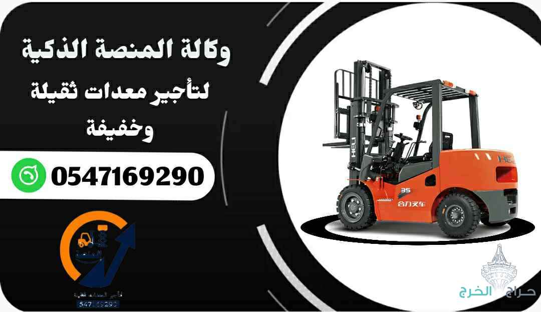 #رافعات_شوكية_للإيجار#فوركلفت_للإيجار#سيزر_لفت_للإيجار#مان_لفت_للإيجار#كرينات_للإيجار#تلسكوبية_JCB_للإيجار#بوبكات_للإيجار#معدات_رفع_للإيجار#معدات_ثقيلة_للإيجار#معدات_خفيفة_للإيجار#جميع_الأحجام_للإيجار الرياض 