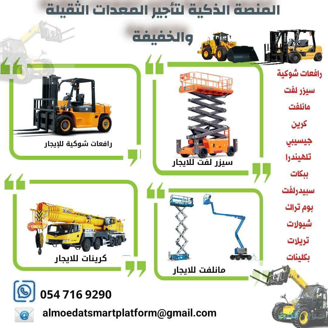 #رافعات_شوكية_للإيجار#فوركلفت_للإيجار#سيزر_لفت_للإيجار#مان_لفت_للإيجار#كرينات_للإيجار#تلسكوبية_JCB_للإيجار#بوبكات_للإيجار#معدات_رفع_للإيجار#معدات_ثقيلة_للإيجار#معدات_خفيفة_للإيجار#جميع_الأحجام_للإيجار الرياض 