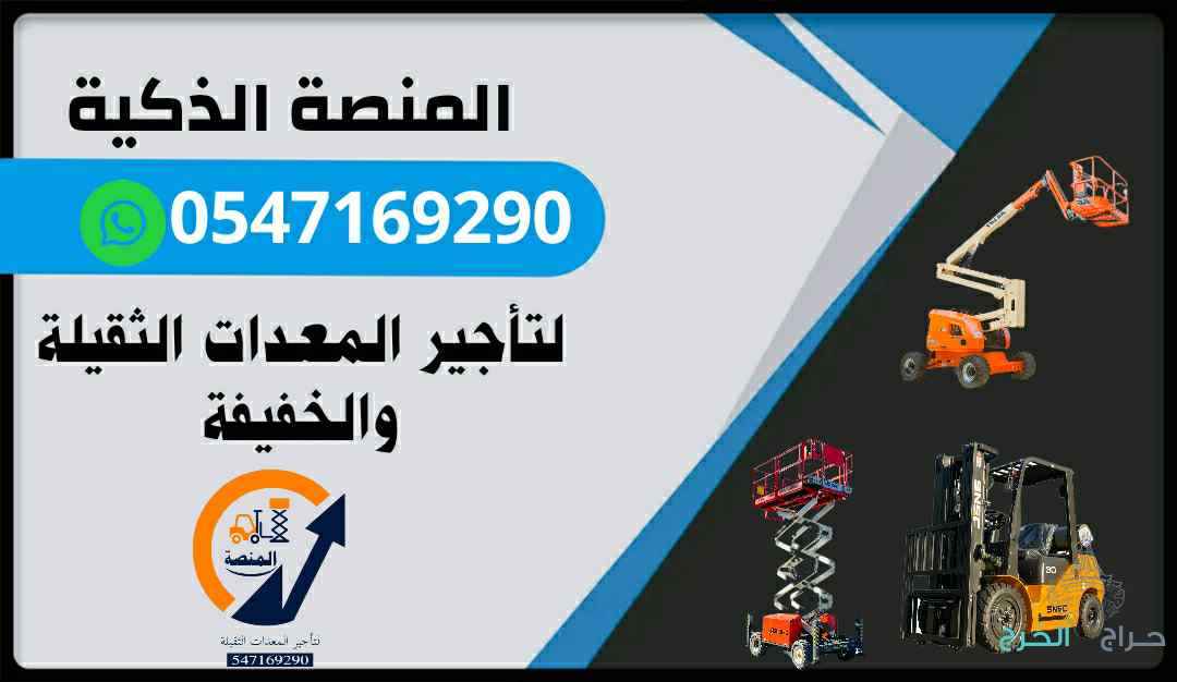 تأجير رافعات شوكية وسيزر لفت ومان لفت وكرينات وجي سي بي JCB، معدات رفع ومعدات ثقيلة للإيجار بأسعار منافسة #تأجير_رافعات #رافعات_شوكية #سيزر_لفت #مان_لفت #كرينات #JCB #معدات_رفع #معدات_ثقيلة #تأجير_معدات #المنصة_الذكية  #تأجير_معدات #تأجير_رافعات #فوركلفت 