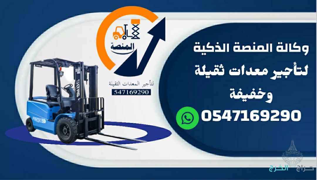 #رافعة_شوكية #رافعة_ديزل #رافعة_كهرباء #رافعة_بنزين#رافعة_1_طن #رافعة_2_طن #رافعة_3_طن #رافعة_5_طن#رافعة_10_طن #رافعة_15_طن #رافعة_20_طن #رافعة_25_طن#تأجير_رافعة #تأجير_رافعات_شوكية #رافعة_مستودعات #رافعة_#سيزرلفت #سلال_رفع #سيزرلفت_كهرباء #سيزرلفت_ديزل#س