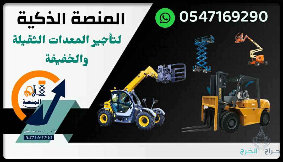 #رافعة_شوكية #رافعة_ديزل #رافعة_كهرباء #رافعة_بنزين#رافعة_1_طن #رافعة_2_طن #رافعة_3_طن #رافعة_5_طن#رافعة_10_طن #رافعة_15_طن #رافعة_20_طن #رافعة_25_طن#تأجير_رافعة #تأجير_رافعات_شوكية #رافعة_مستودعات #رافعة_#سيزرلفت #سلال_رفع #سيزرلفت_كهرباء #سيزرلفت_ديزل#س