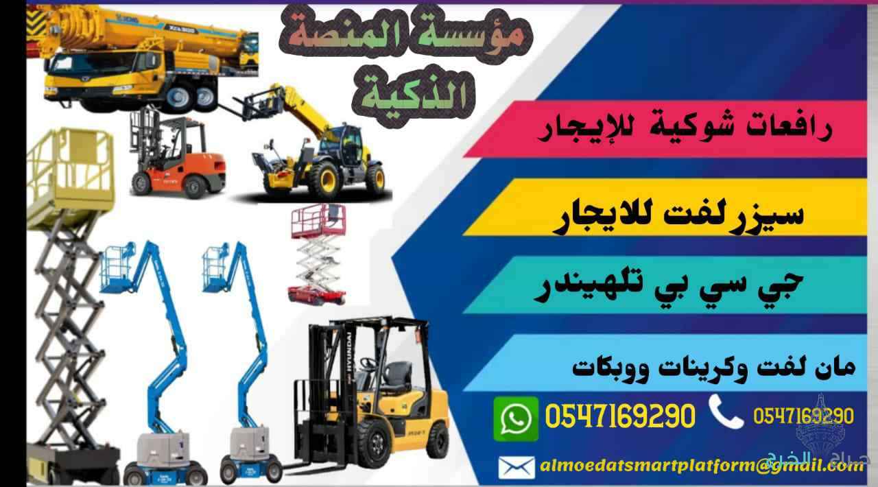 #رافعة_شوكية #رافعة_ديزل #رافعة_كهرباء #رافعة_بنزين#رافعة_1_طن #رافعة_2_طن #رافعة_3_طن #رافعة_5_طن#رافعة_10_طن #رافعة_15_طن #رافعة_20_طن #رافعة_25_طن#تأجير_رافعة #تأجير_رافعات_شوكية #رافعة_مستودعات #رافعة_#سيزرلفت #سلال_رفع #سيزرلفت_كهرباء #سيزرلفت_ديزل#س