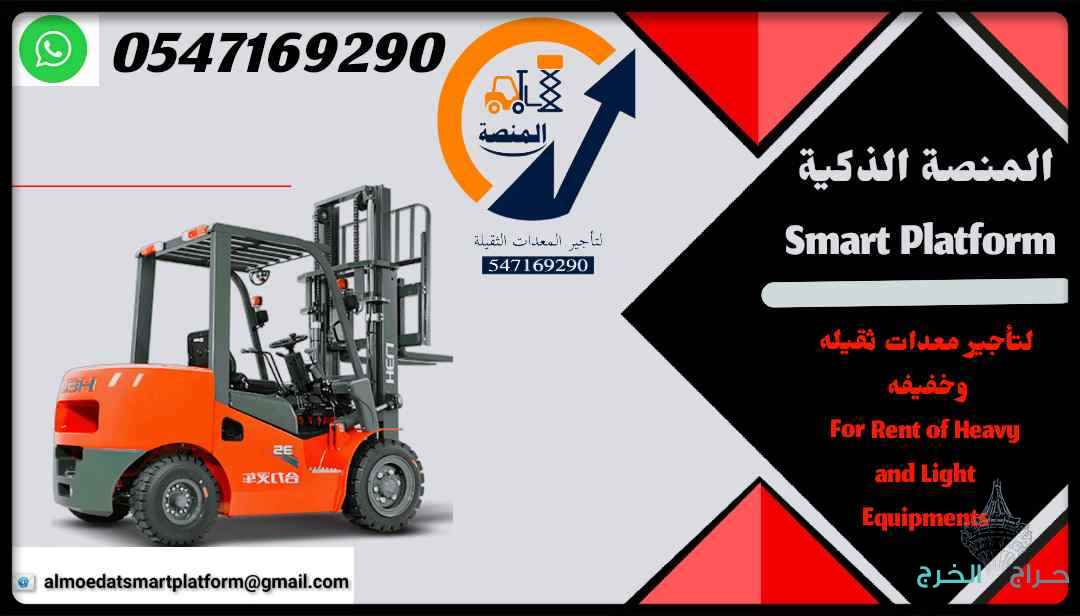 #رافعات_شوكية_1_5طن_للإيجار #فوركلفت_1_5طن_للإيجار #معدات_الرياض #معدات_جدة #معدات_الدمام#رافعات_شوكية_3طن_للإيجار #فوركلفت_3طن_للإيجار #معدات_الرياض #معدات_جدة #معدات_الدمام#رافعات_شوكية_5طن_للإيجار #فوركلفت_5طن_للإيجار #معدات_الرياض #معدات_جدة #معدات_ال