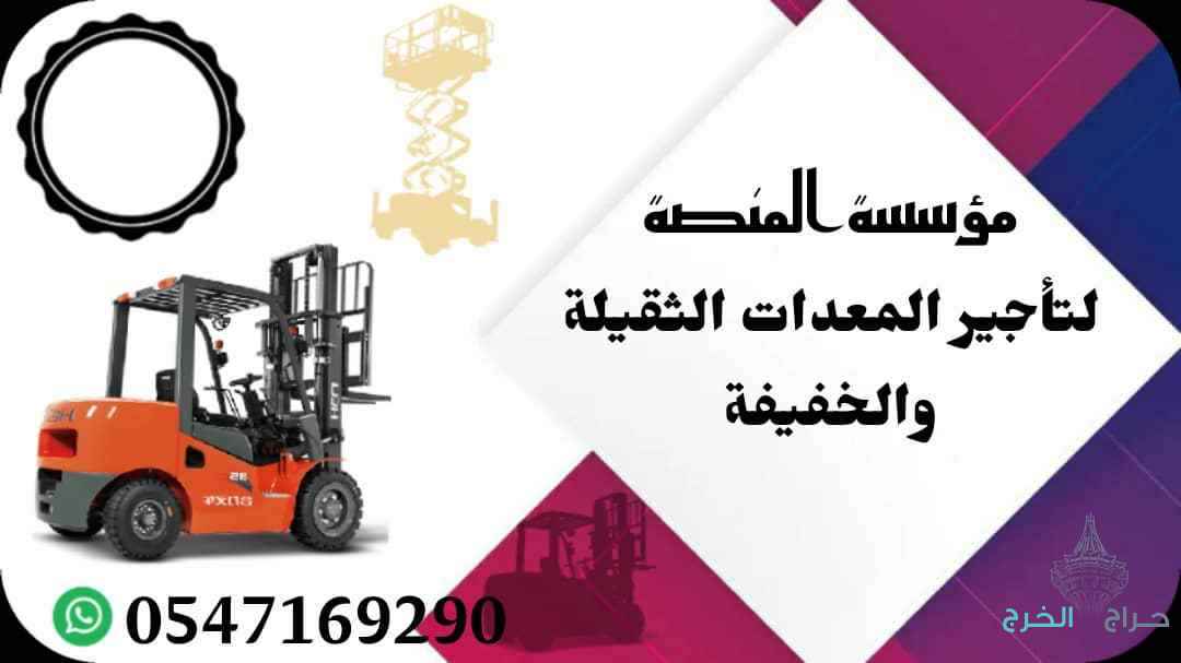 #رافعات_شوكية_1_5طن_للإيجار #فوركلفت_1_5طن_للإيجار #معدات_الرياض #معدات_جدة #معدات_الدمام#رافعات_شوكية_3طن_للإيجار #فوركلفت_3طن_للإيجار #معدات_الرياض #معدات_جدة #معدات_الدمام#رافعات_شوكية_5طن_للإيجار #فوركلفت_5طن_للإيجار #معدات_الرياض #معدات_جدة #معدات_ال