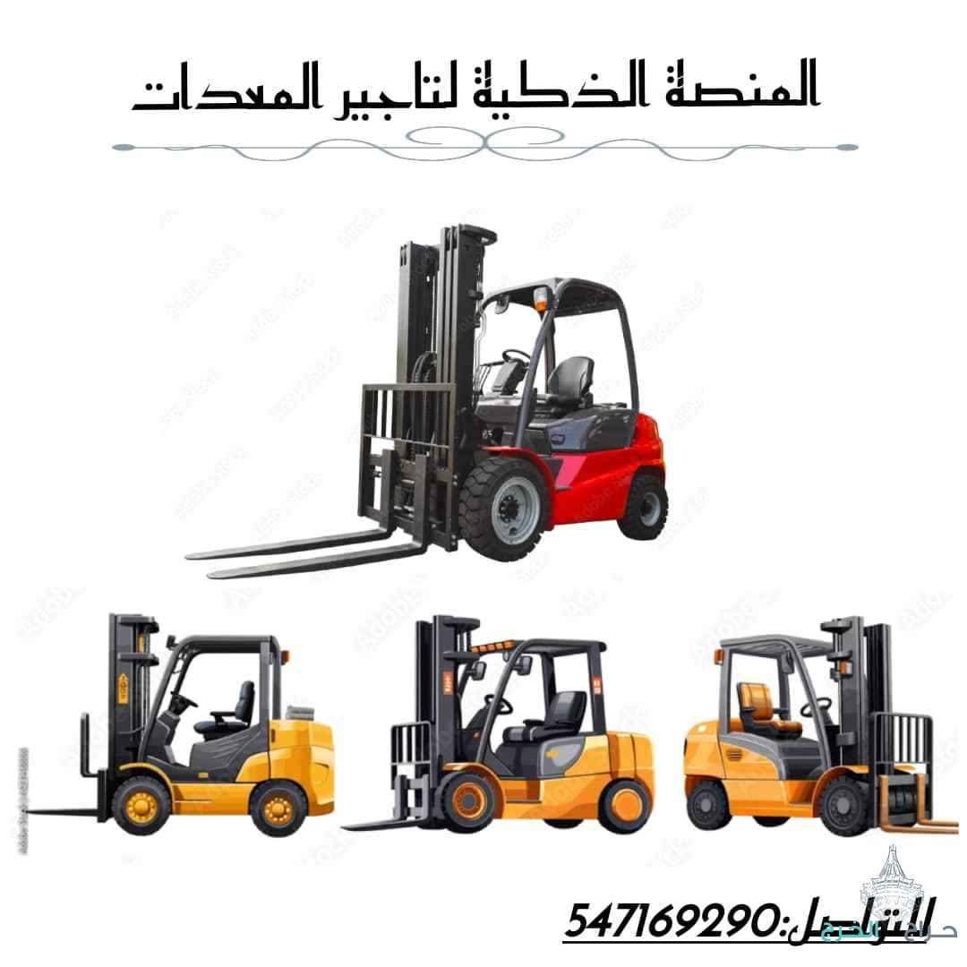 #رافعات_شوكية_1_5طن_للإيجار #فوركلفت_1_5طن_للإيجار #معدات_الرياض #معدات_جدة #معدات_الدمام#رافعات_شوكية_3طن_للإيجار #فوركلفت_3طن_للإيجار #معدات_الرياض #معدات_جدة #معدات_الدمام#رافعات_شوكية_5طن_للإيجار #فوركلفت_5طن_للإيجار #معدات_الرياض #معدات_جدة #معدات_ال