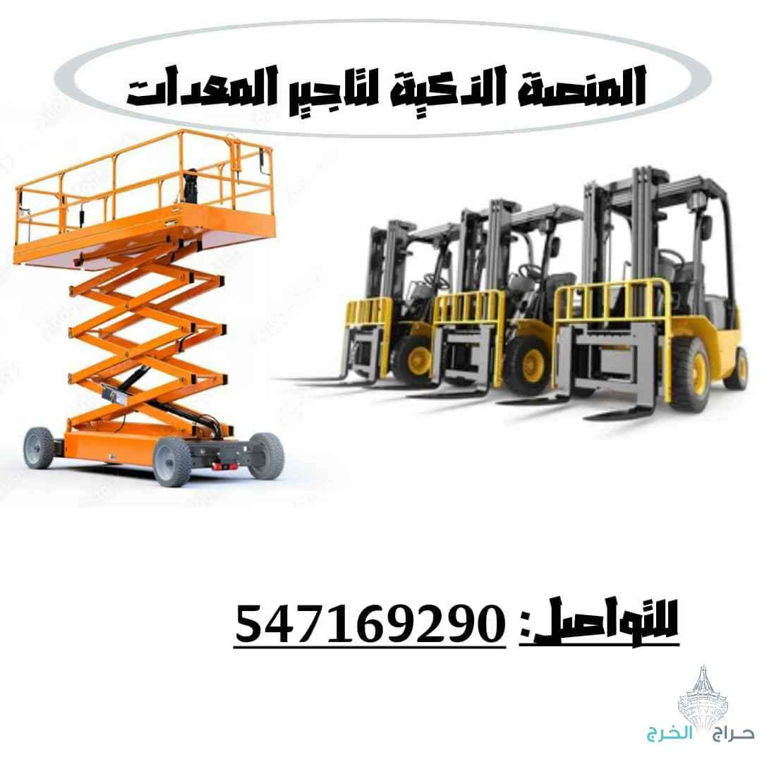 #رافعات_شوكية_1_5طن_للإيجار #فوركلفت_1_5طن_للإيجار #معدات_الرياض #معدات_جدة #معدات_الدمام#رافعات_شوكية_3طن_للإيجار #فوركلفت_3طن_للإيجار #معدات_الرياض #معدات_جدة #معدات_الدمام#رافعات_شوكية_5طن_للإيجار #فوركلفت_5طن_للإيجار #معدات_الرياض #معدات_جدة #معدات_ال