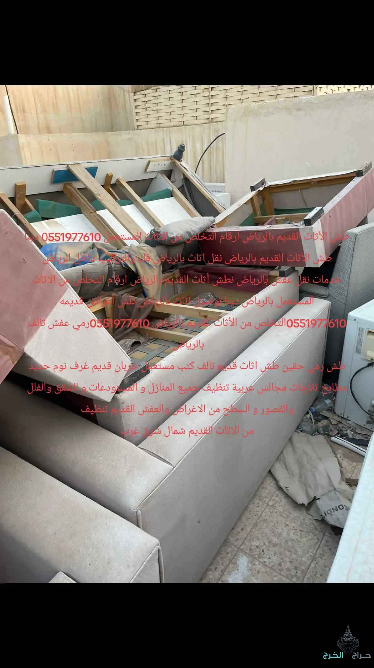 التخلص من الأثاث القديم 