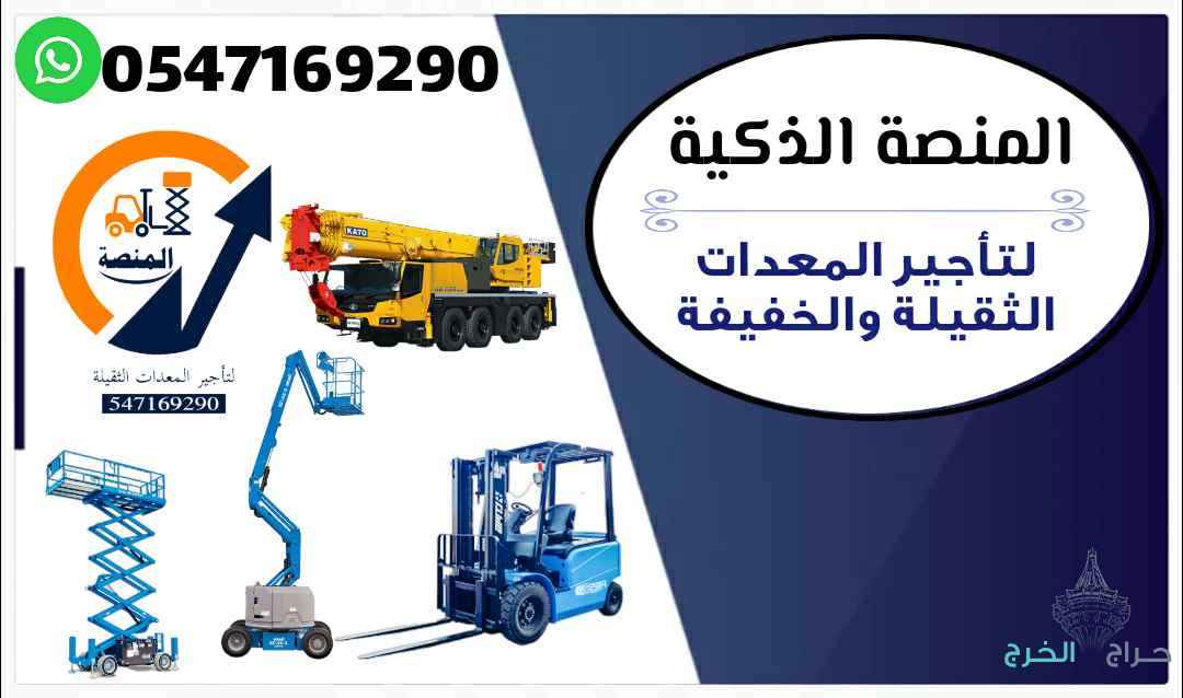 مؤسسة المنصة الذكية لتأجير رافعات شوكية، سيزر لفت، مان لفت، رافعات تلسكوبية JCB وكرينات 2025