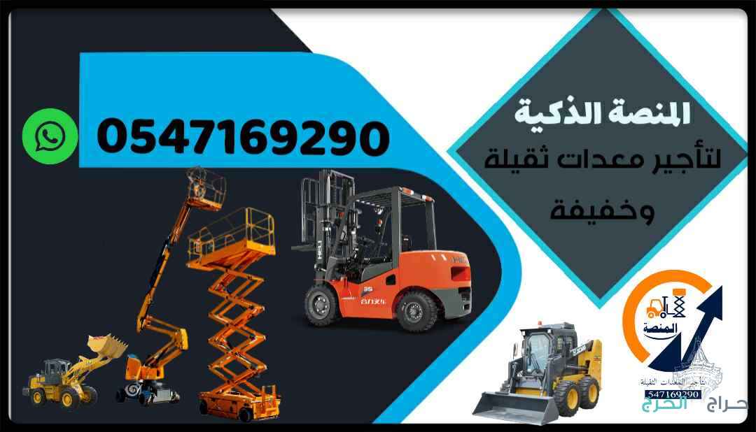 مؤسسة المنصة الذكية لتأجير رافعات شوكية، سيزر لفت، مان لفت، رافعات تلسكوبية JCB وكرينات 2025