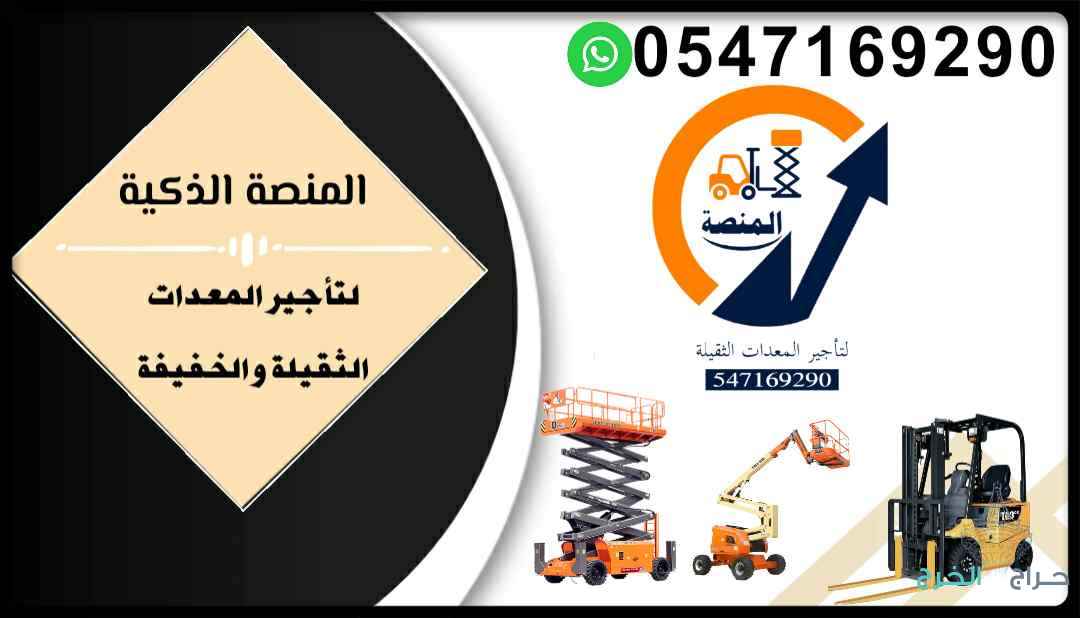 مؤسسة المنصة الذكية لتأجير رافعات شوكية، سيزر لفت، مان لفت، رافعات تلسكوبية JCB وكرينات 2025