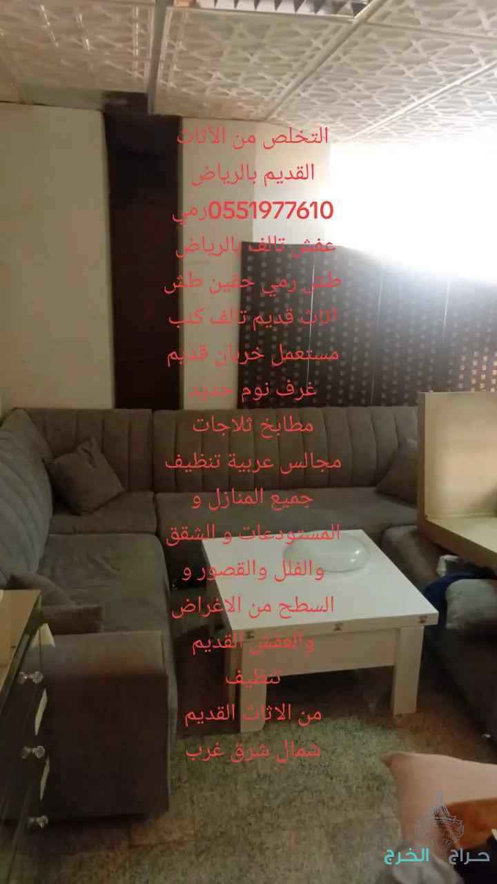 التخلص من الأثاث التالف والقديم 