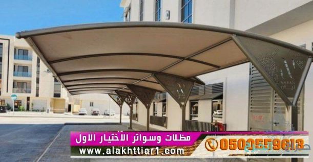 معرض مظلات  الاختيارالاول,مظلات وسواتر الرياض معرض مظلات التخصصي الرياض افضل أسعارتركيب سواترومظلات,مظلات وسواتر,تنفيذ مشاريع حكومية وللشركات والفلل والقصور بأسعار منافسة