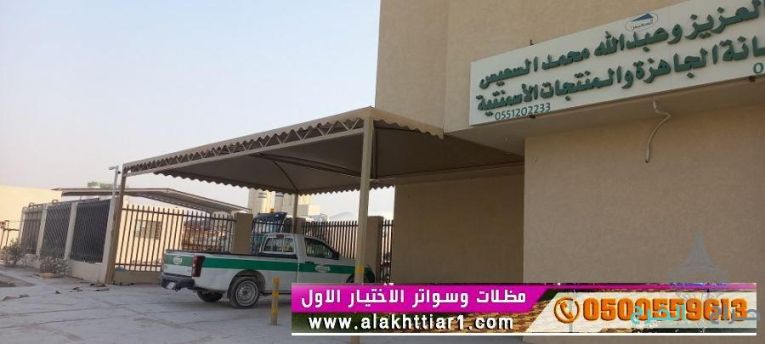 معرض مظلات  الاختيارالاول,مظلات وسواتر الرياض معرض مظلات التخصصي الرياض افضل أسعارتركيب سواترومظلات,مظلات وسواتر,تنفيذ مشاريع حكومية وللشركات والفلل والقصور بأسعار منافسة