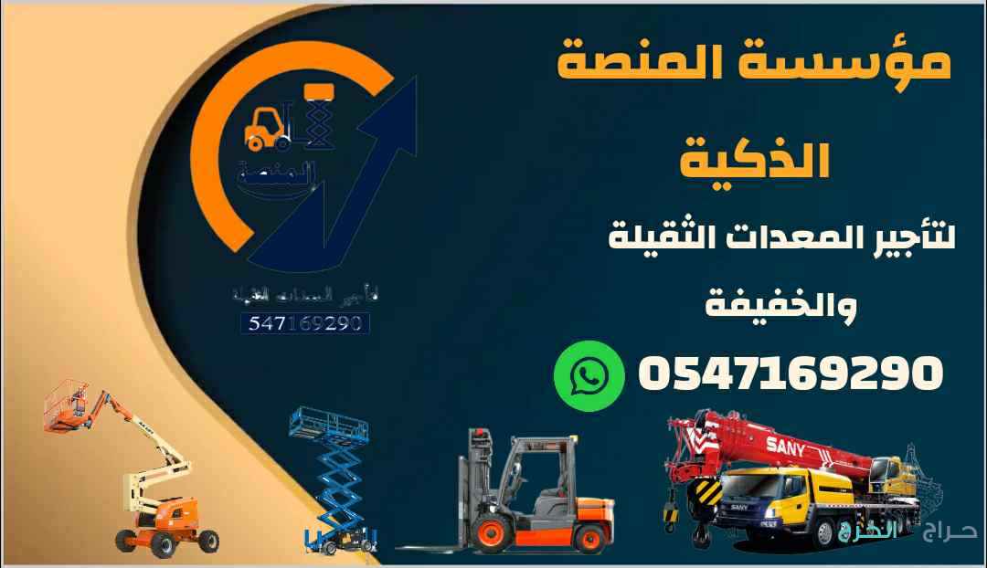 المنصة لتأجير المعدات الثقيلة والخفيفة : رافعات شوكية للإيجار  # سيزر لفت للإيجار # مان لفت للإيجار # تليهندر للإيجار # جميع مناطق المملكة