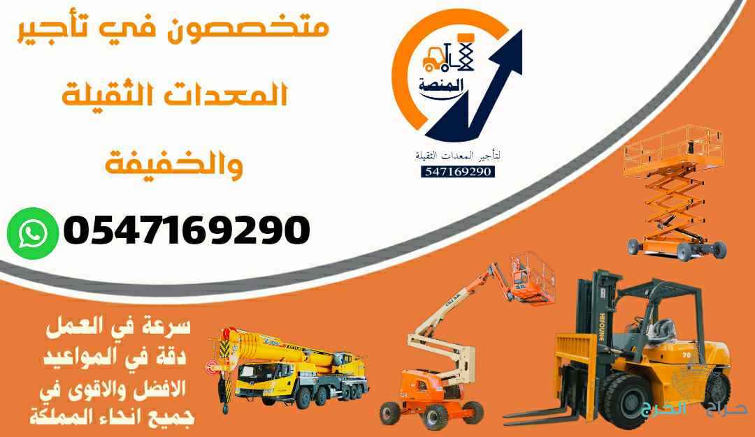 رافعات شوكية للإيجار اي طن مان لفت للإيجار سيزر لفت للإيجار فوركلفت للإيجار تليهندر للإيجار جميع مناطق السعودية