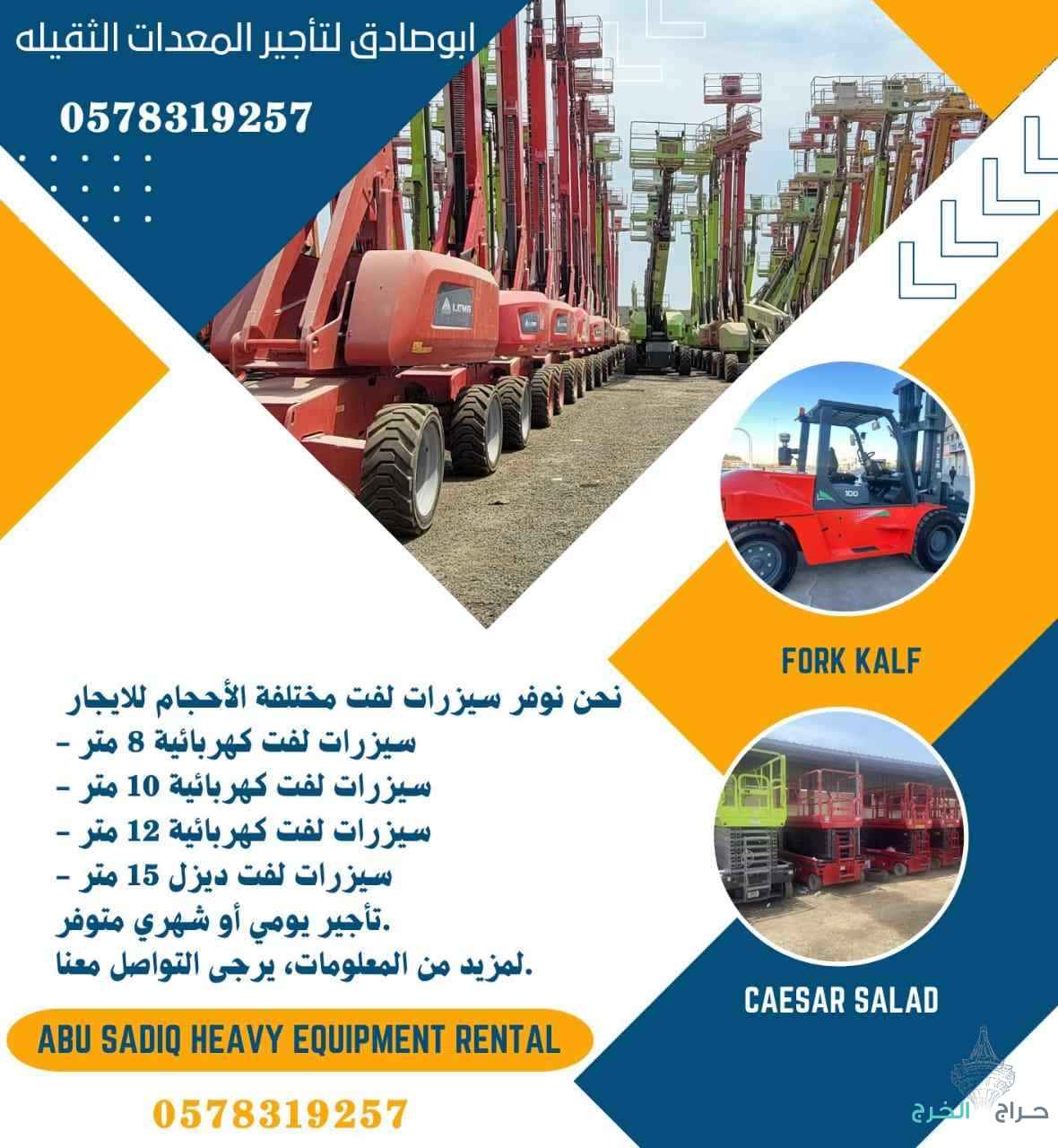 سيزرلفت ومانلفت للايجار شهري سنوي أسبوعي يومي 