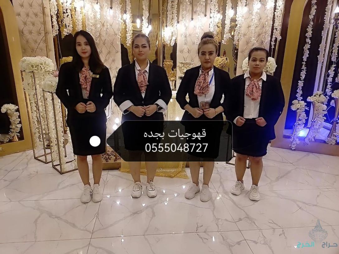 ‏خدمة الضيافة في جدة نسائية للحفلات النسائية قهوجيات بجده 0555048727